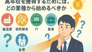 【稼ぐ】凡人が高年収を獲得するためには、どの業種から始めるべきか|活躍のための条件と高年収獲得ロードマップを紹介