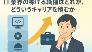 【稼ぐ】IT業界での高年収職種はどれか?9つの職種を解説|各職種の業務の実態も公開!