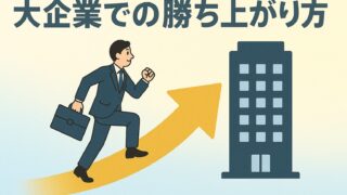 【稼ぐ】大企業に転職後が勝負、大企業での勝ち上がり方|実例をもとに再現性を高めよう