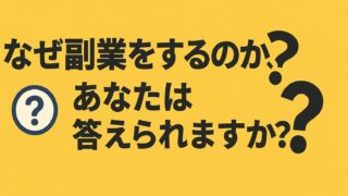 なぜ副業をするのか、あなたは答えられますか?