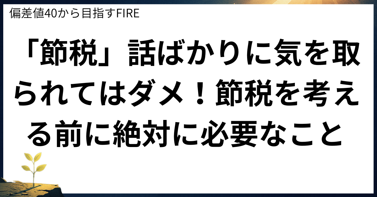 「節税」話ばかりに気を取られてはダメ!節税を考える前に絶対に必要なこと