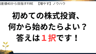 【増やす】初めての株式投資、何から始めたらよい?答えは1択です!