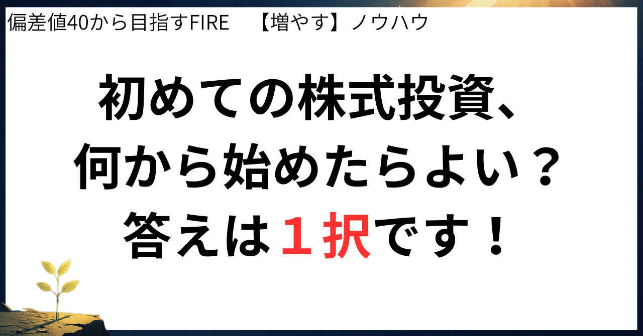 【増やす】初めての株式投資、何から始めたらよい?答えは1択です!