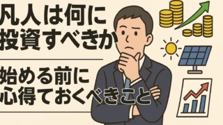 【増やす】凡人は何に投資すべきか|始める前に心得ておくべきこと