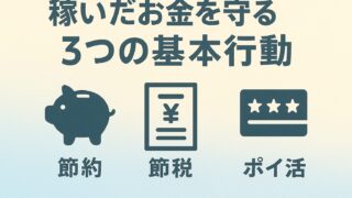 【削る】稼いだお金を守る3つの基本行動|FIREの実現には必須の心得
