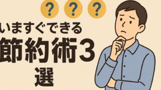 【削る】いますぐできる節約術3選|初心者がつまずかない方法を紹介