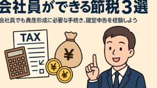 【削る】会社員ができる節税3選|会社員でも資産形成に必要なスキル!確定申告を経験しよう