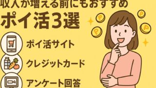 【削る】収入が増える前にできるポイ活3選|自然とお金が貯まる基本のキ
