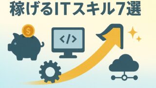 【稼ぐ】高年収職種になるためには必修!稼げるITスキル7選を紹介