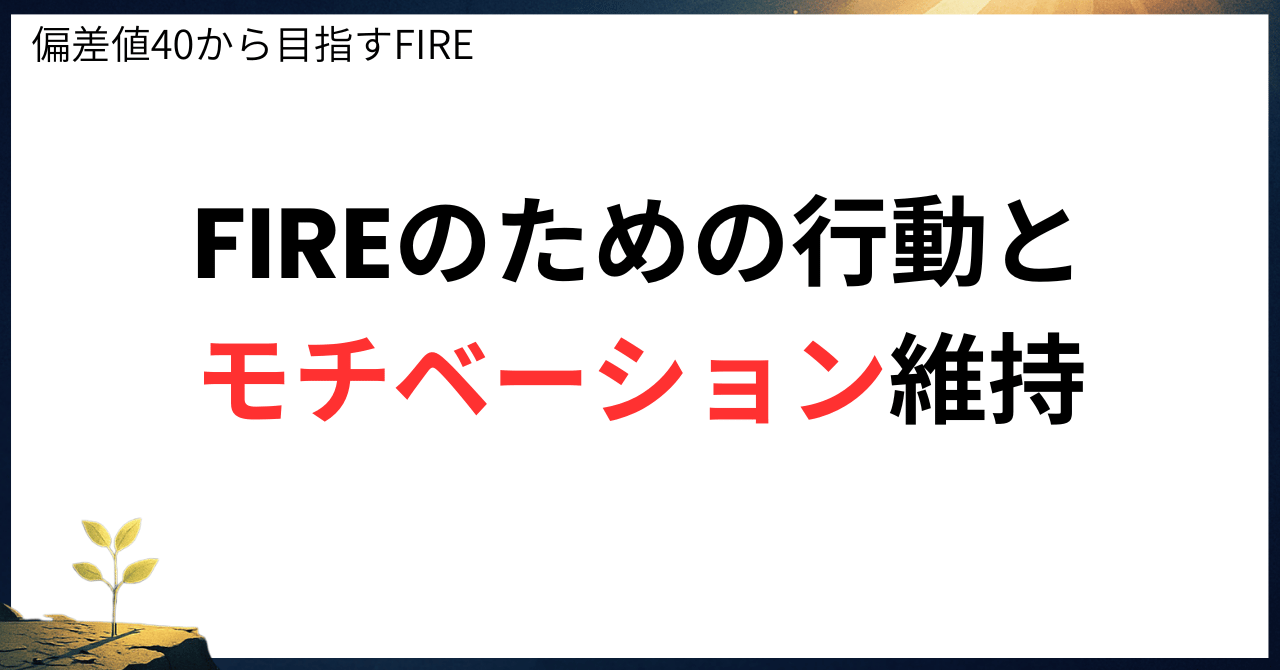 FIREのための行動とモチベーション維持