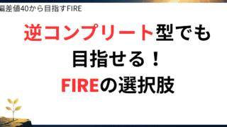 逆コンプリート型タイプでも目指せる!現実的FIREの選択肢
